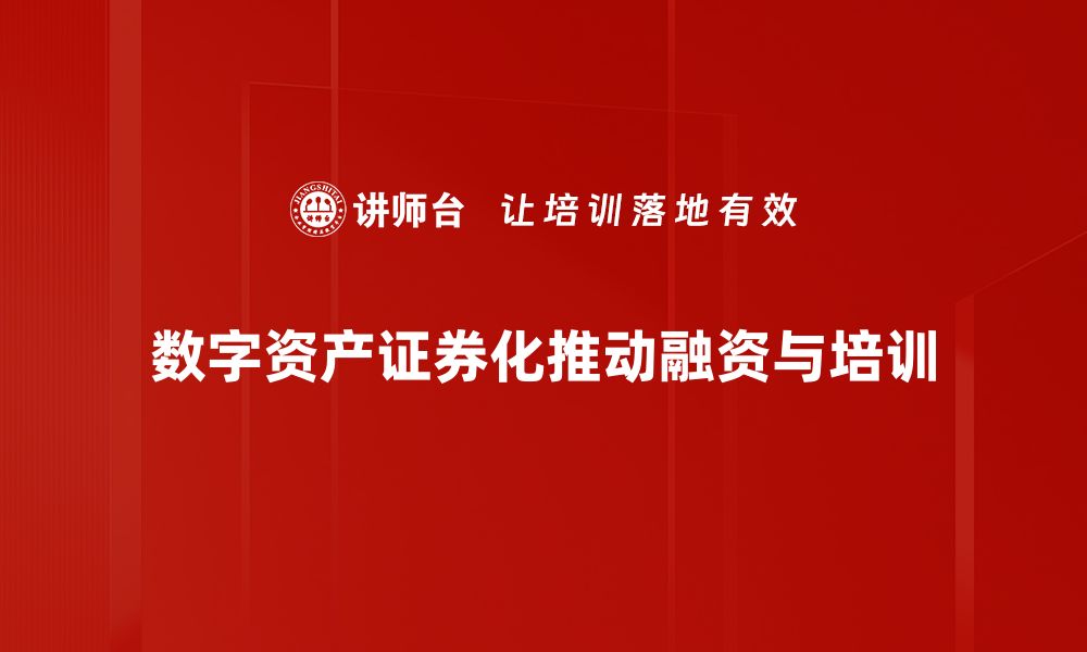 文章数字资产证券化：开启投资新纪元的钥匙的缩略图