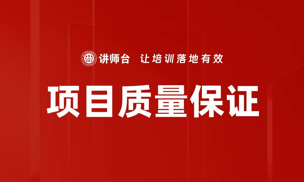 文章提升项目质量保证的关键策略与实践技巧的缩略图