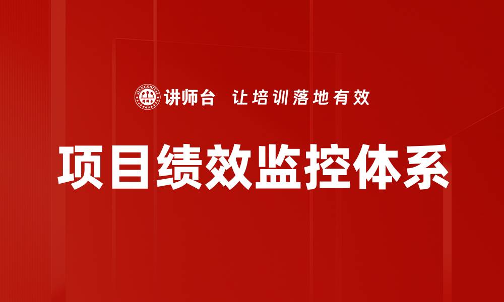 文章提升项目绩效监控的有效策略与方法的缩略图