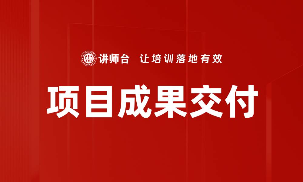 文章项目成果交付的关键要素与成功策略解析的缩略图