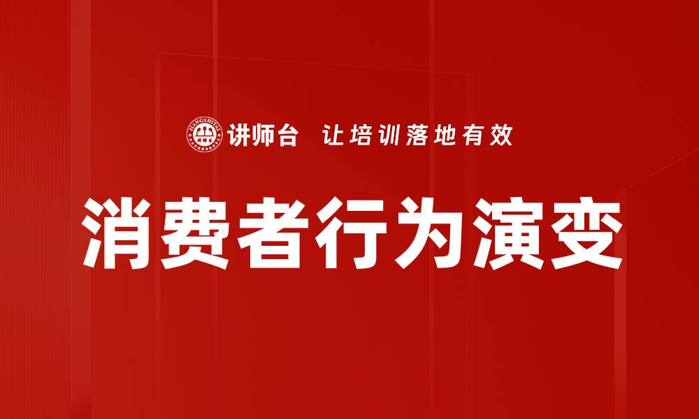 文章深入分析消费者行为对市场的影响与趋势的缩略图