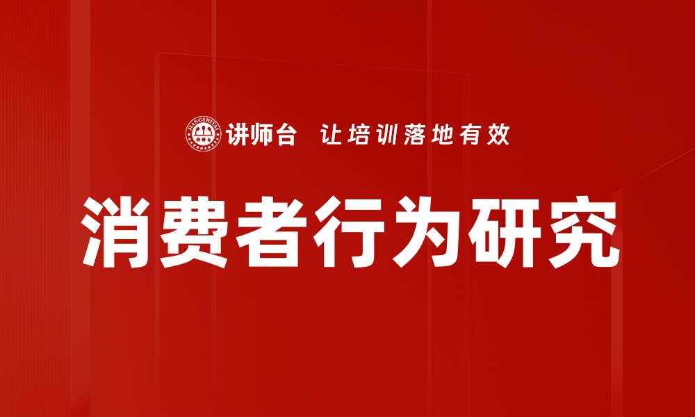 文章深入分析消费者行为，提升品牌营销效果的缩略图