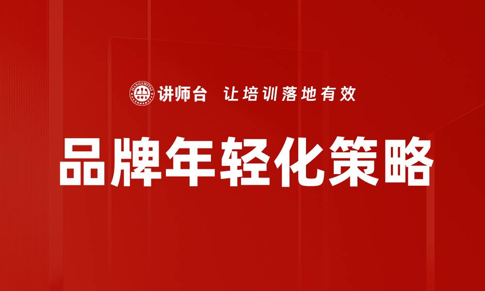 文章品牌年轻化：如何吸引年轻消费者的关键策略的缩略图