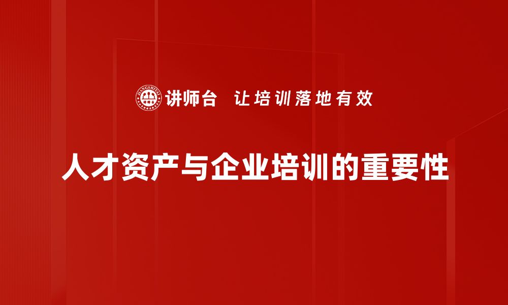 文章人才资产应用：提升企业竞争力的新策略与实践的缩略图