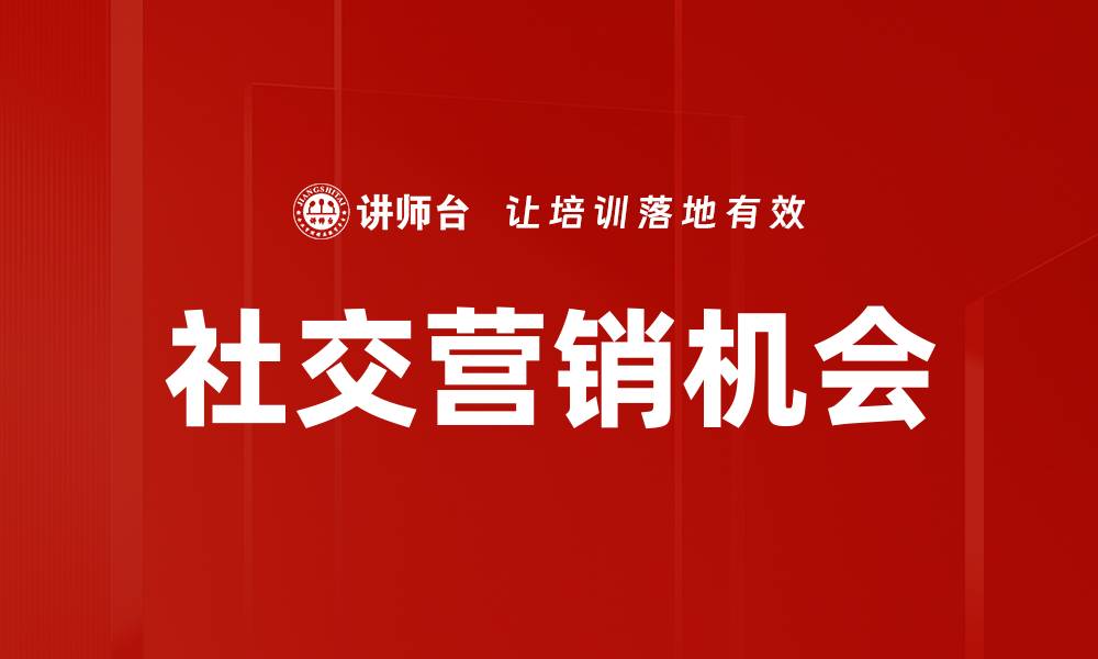 文章社交营销：如何有效提升品牌曝光与用户互动的缩略图