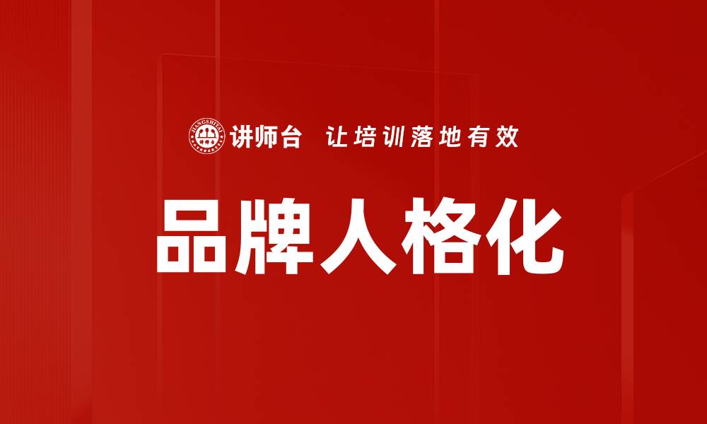 文章品牌人格化：赋予品牌生命力与情感连接的缩略图