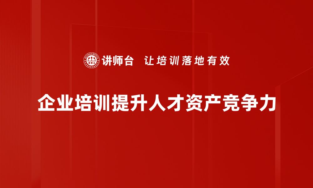 文章提升企业竞争力的人才资产应用新策略的缩略图