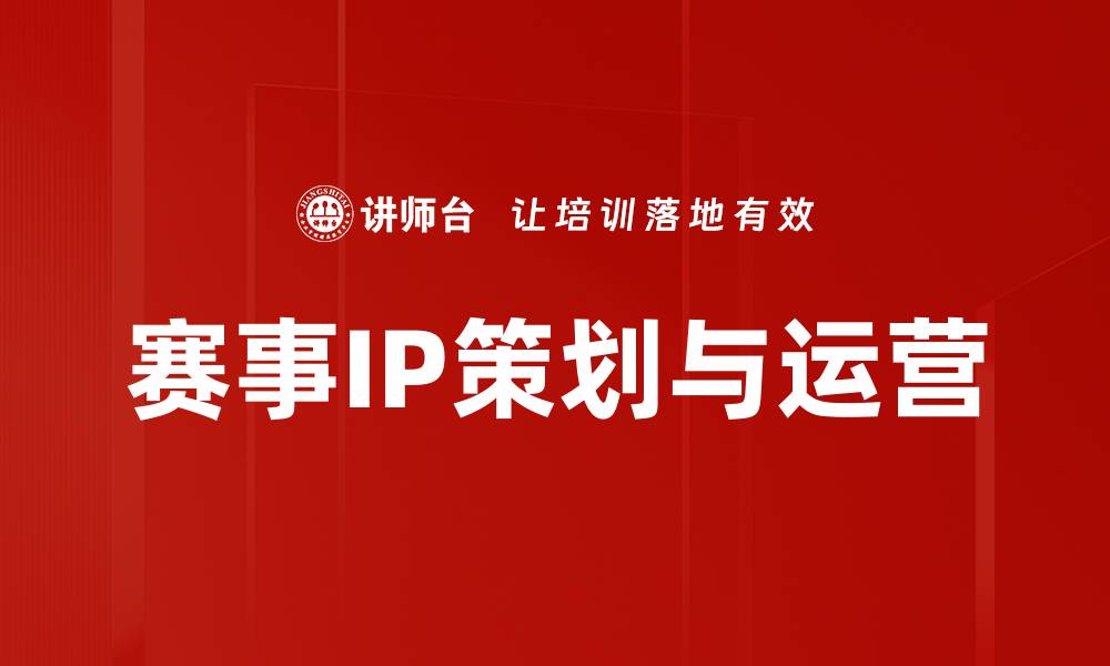 赛事IP策划与运营