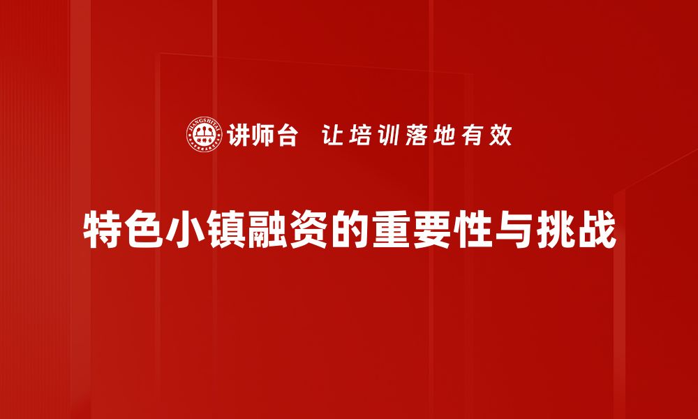 文章特色小镇融资新机遇：开启乡村振兴新篇章的缩略图