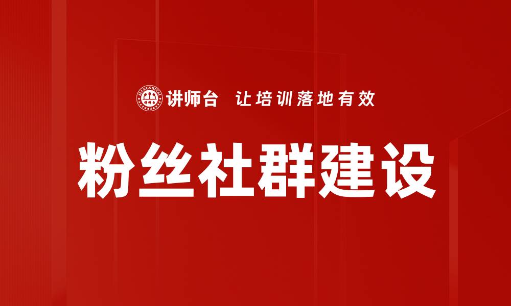 文章粉丝社群建设的策略与技巧解析的缩略图