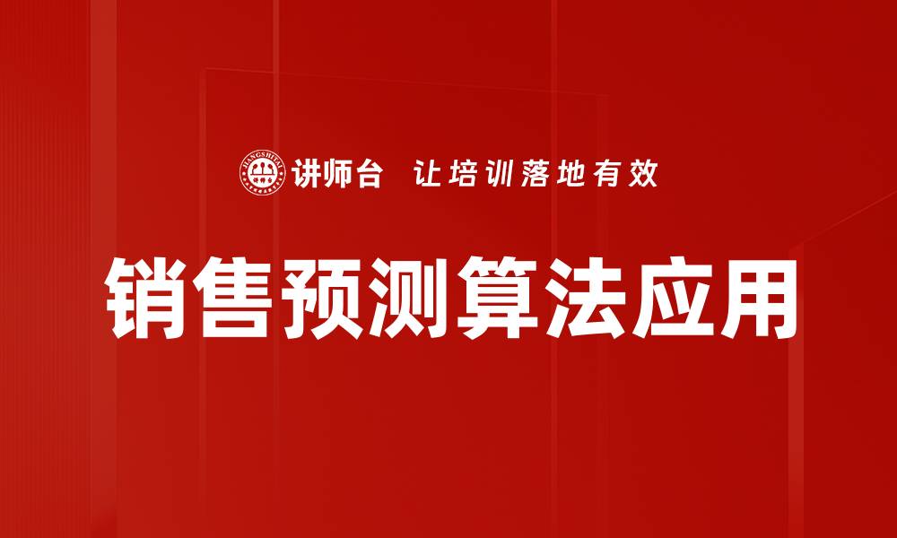 销售预测算法应用