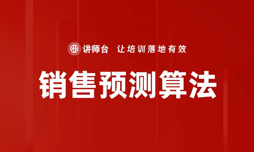 销售预测算法
