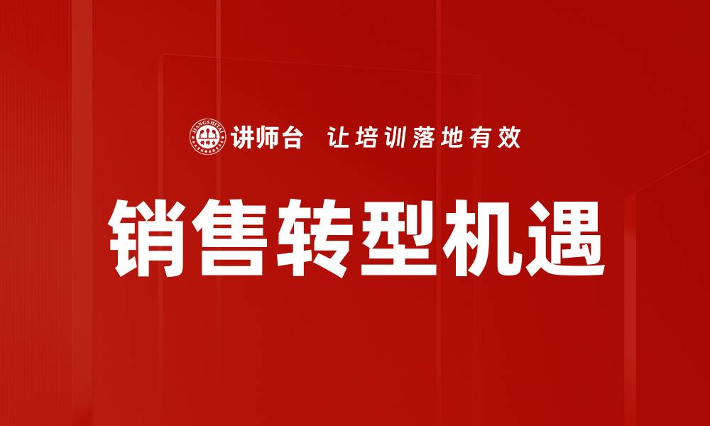 销售转型机遇