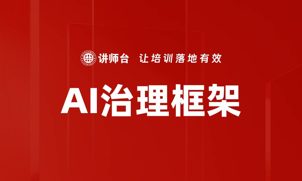 文章构建高效AI治理框架提升企业智能决策能力的缩略图