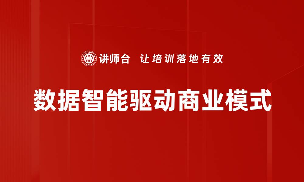 文章数据智能驱动：开启企业数字化转型新篇章的缩略图