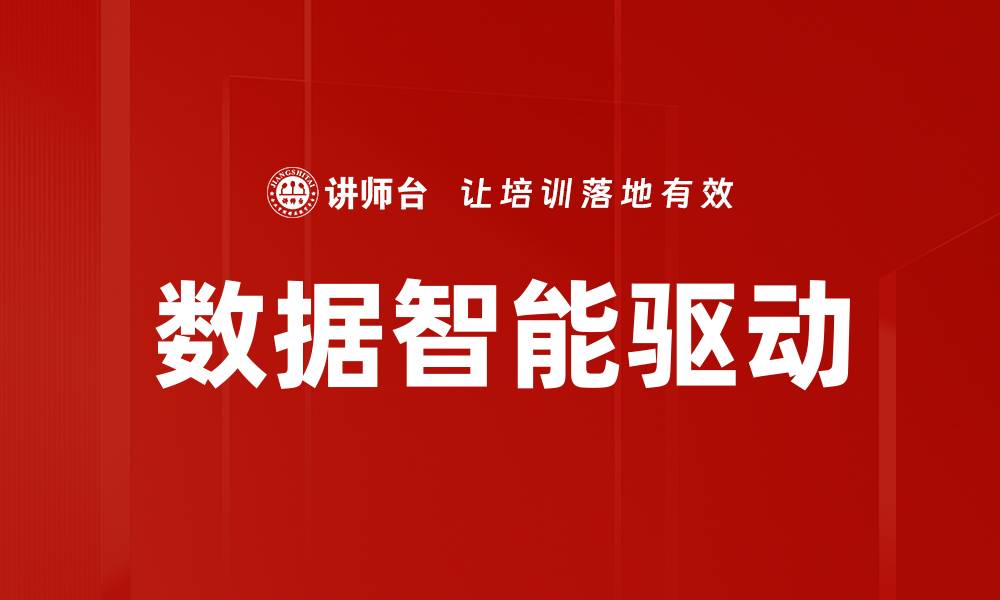 文章数据智能驱动：提升企业决策效率的新动力的缩略图