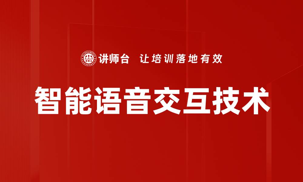 智能语音交互技术