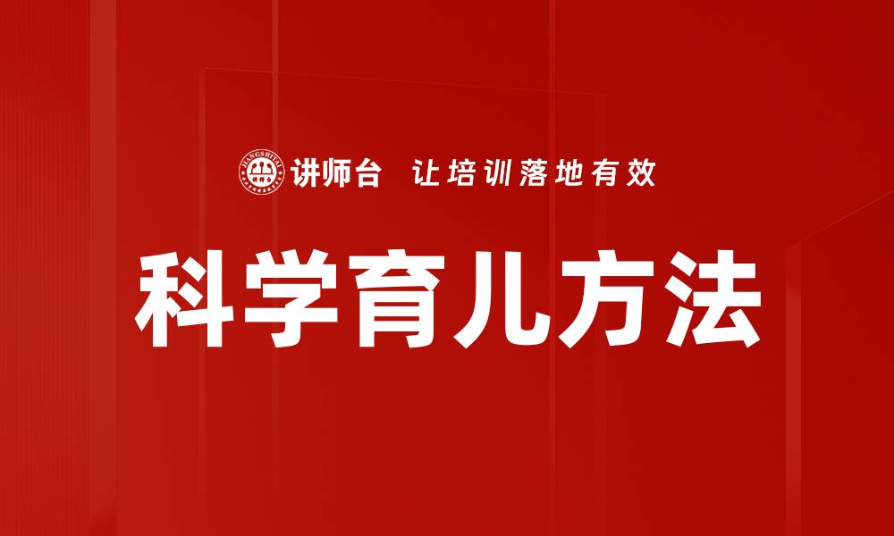 科学育儿方法