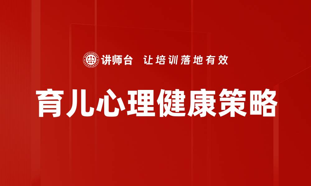 育儿心理健康策略