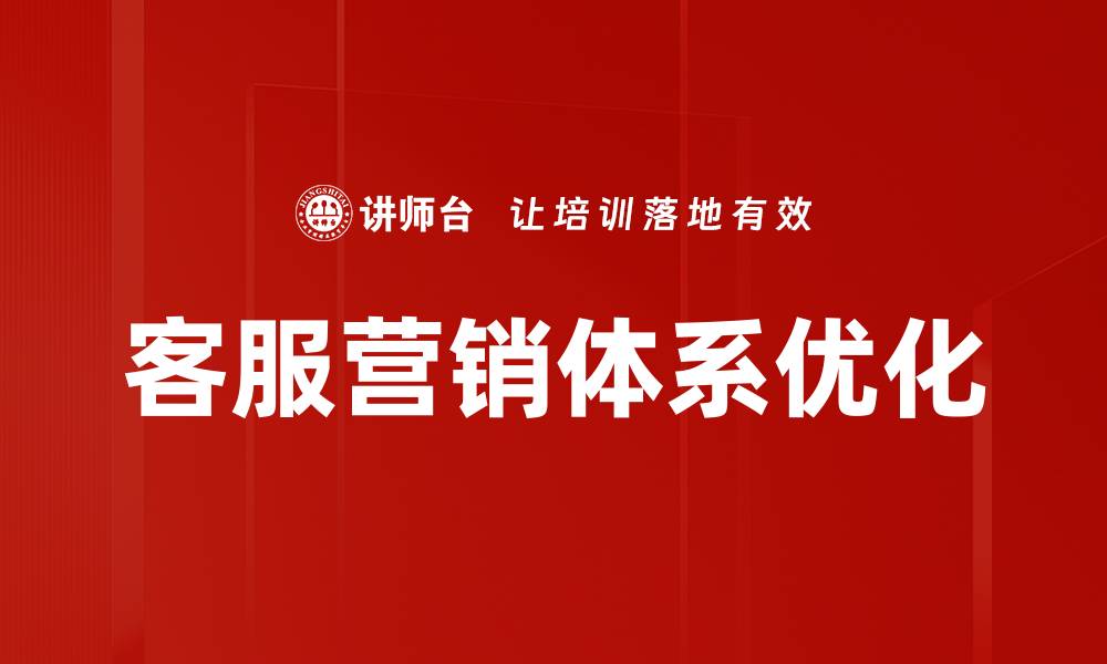 文章构建高效客服营销体系提升客户满意度与转化率的缩略图