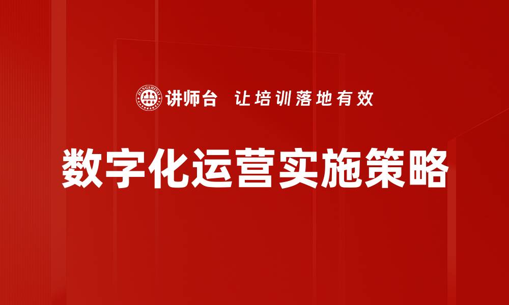 文章数字化运营助力企业提升效率与竞争力的缩略图