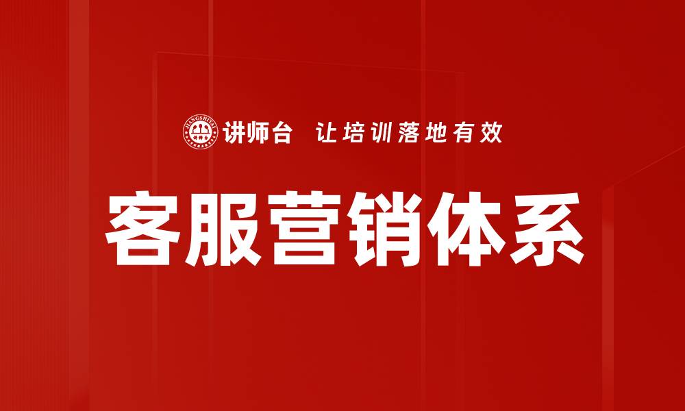 客服营销体系