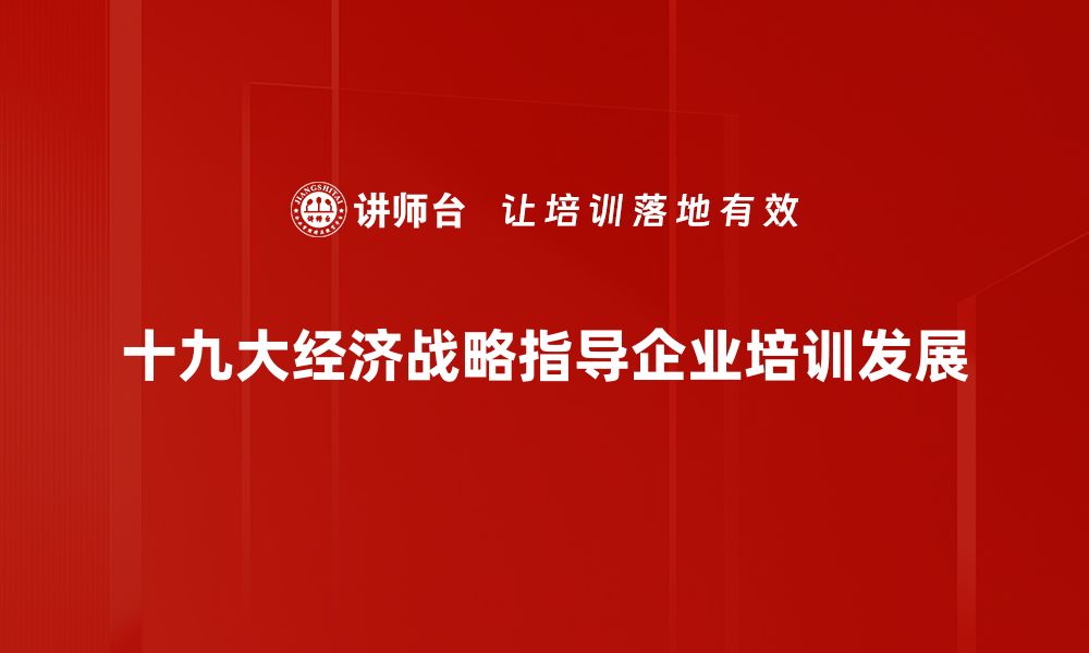 文章深入解读十九大经济战略：推动高质量发展的新路径的缩略图