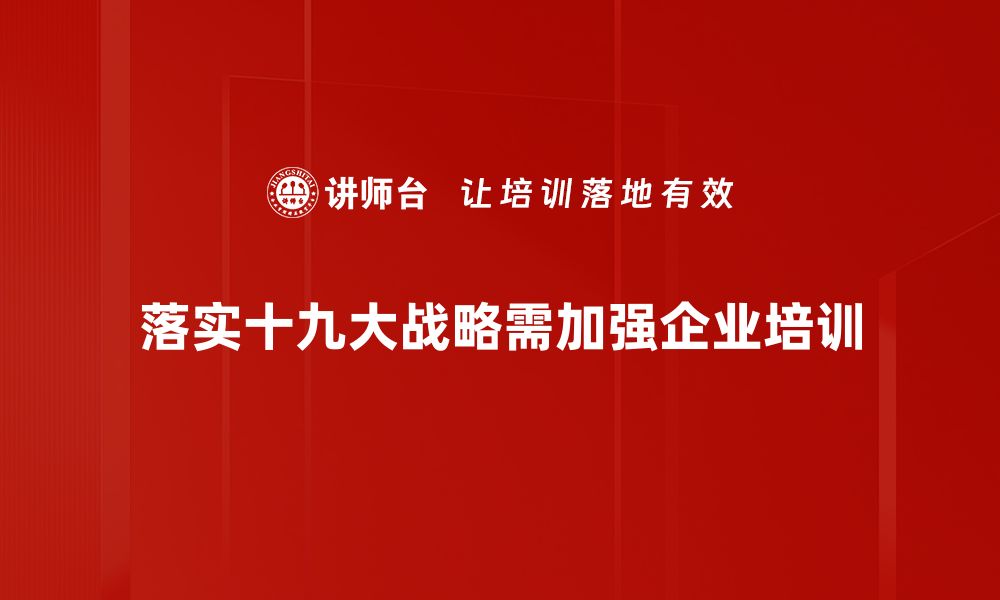 文章深入解读十九大经济战略助力中国未来发展的缩略图