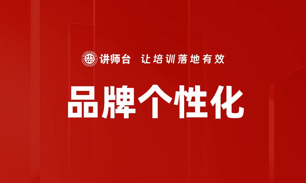 文章品牌个性化：打造独特魅力，提升市场竞争力的缩略图
