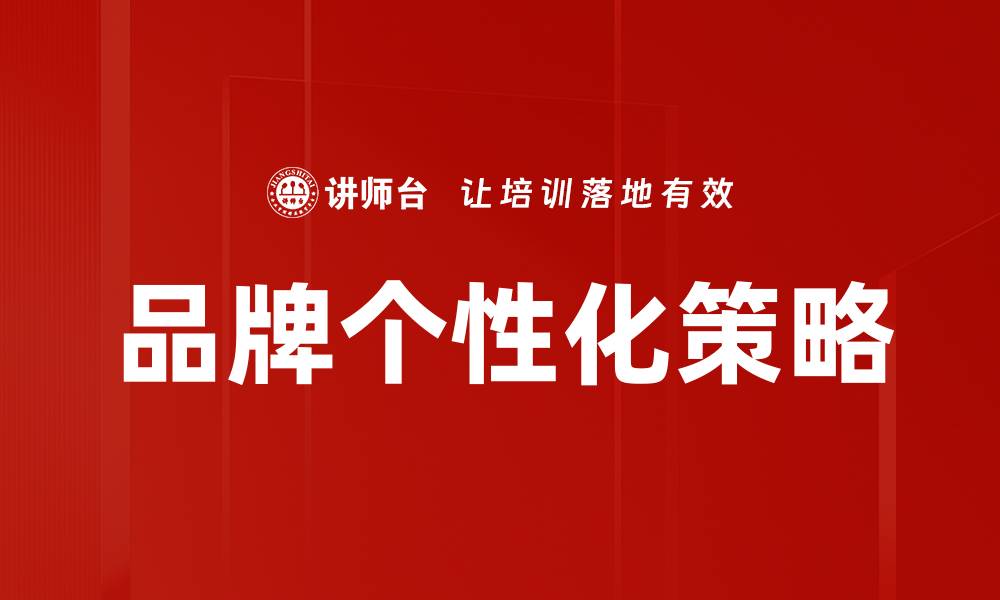 文章打造独特品牌个性化，让你的产品脱颖而出的缩略图