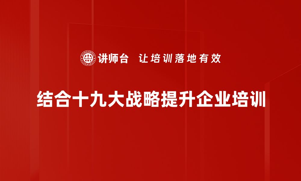 文章解读十九大经济战略：推动高质量发展的新路径的缩略图