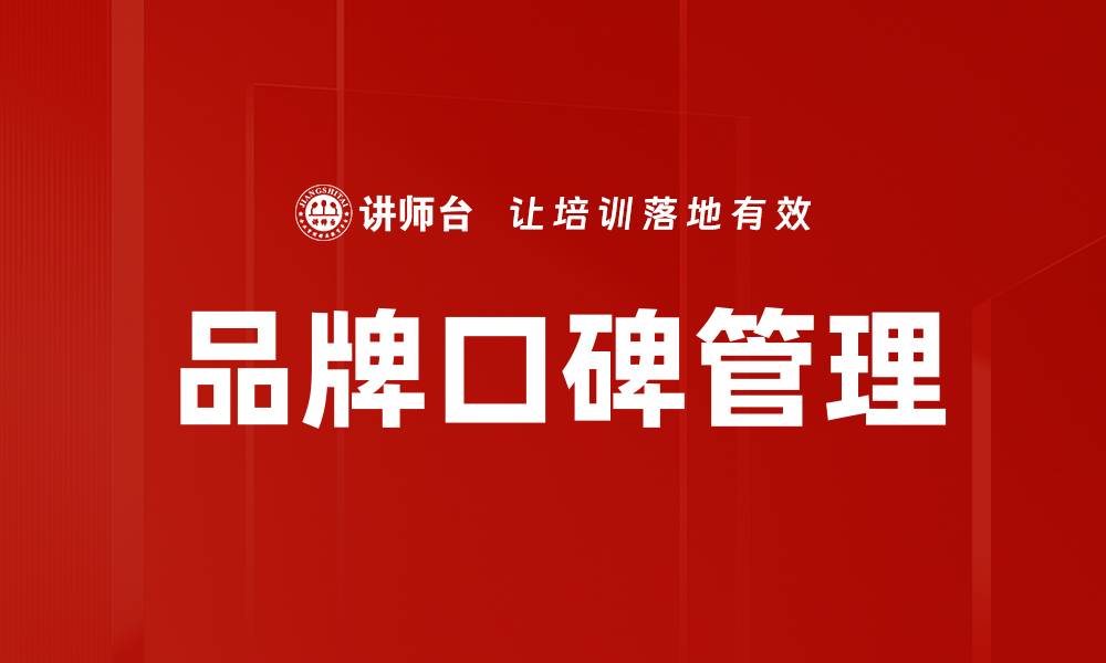 文章提升品牌口碑管理的有效策略与实践分析的缩略图