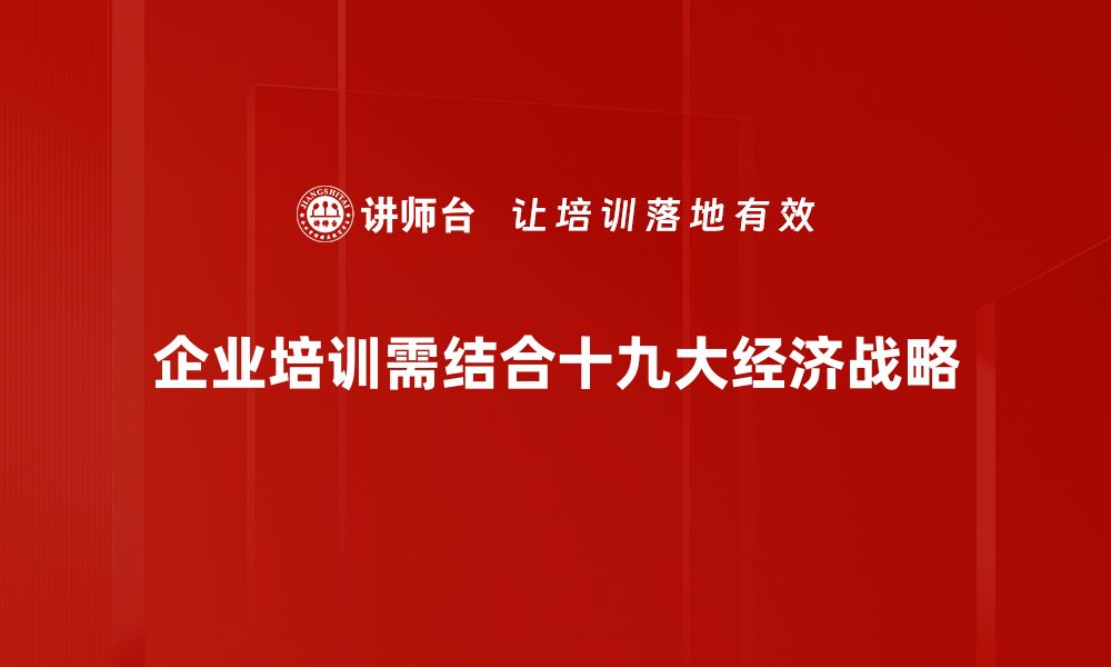 文章解读十九大经济战略：推动高质量发展的新路径的缩略图