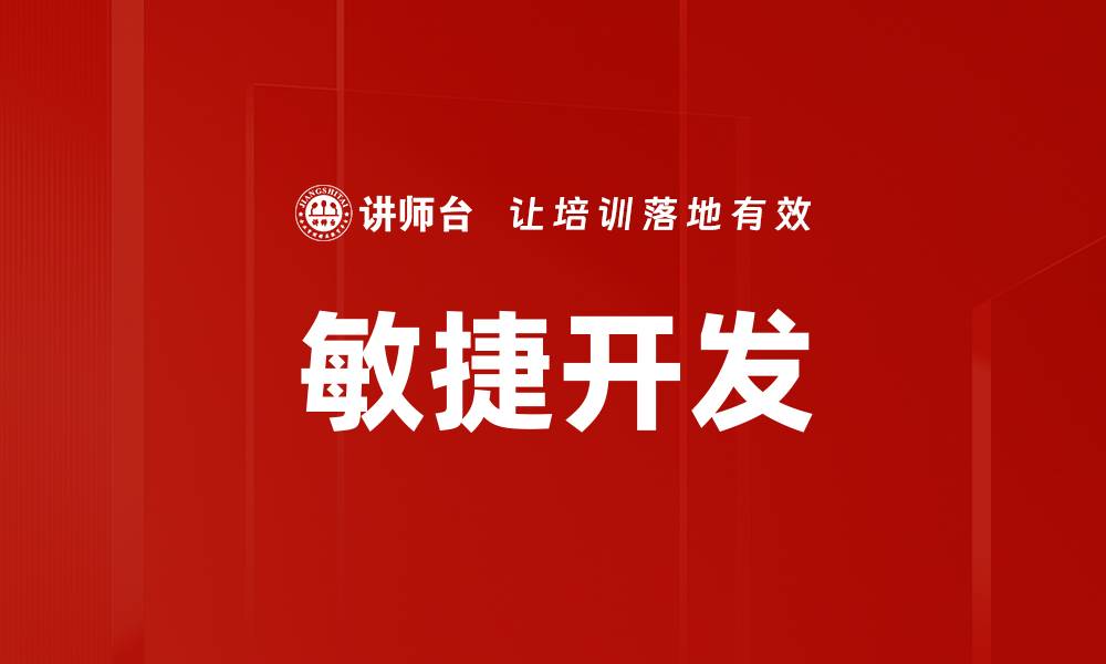 文章敏捷开发：提升团队效率的最佳实践与方法的缩略图
