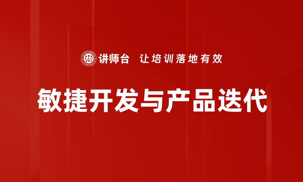 文章提升团队效率的敏捷开发方法探讨的缩略图