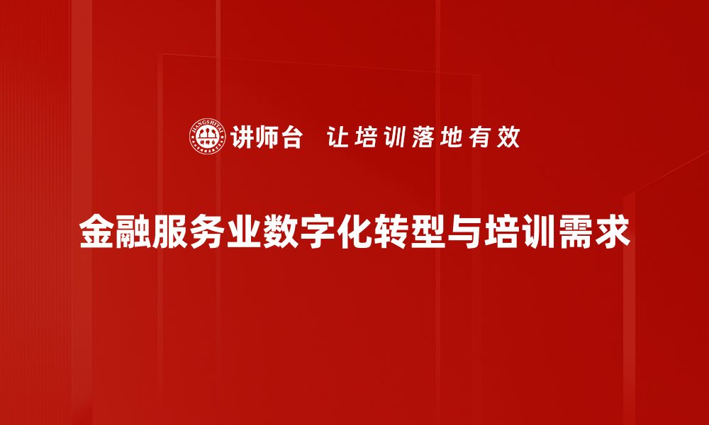 文章深入解析金融服务业现状与未来发展趋势的缩略图