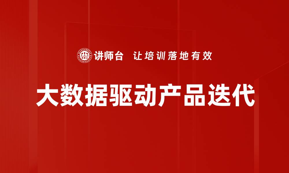大数据驱动产品迭代
