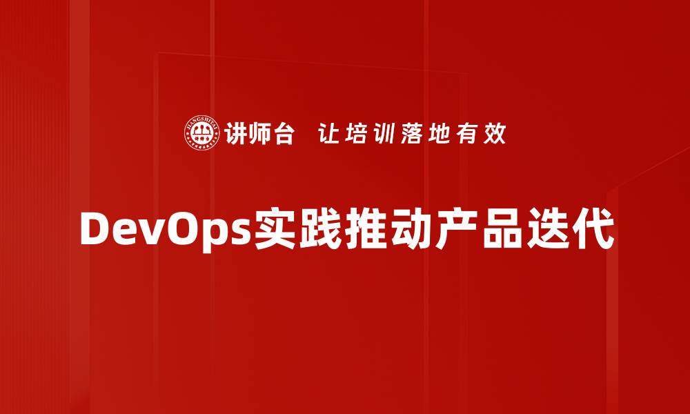 文章提升团队协作效率的DevOps实践技巧解析的缩略图