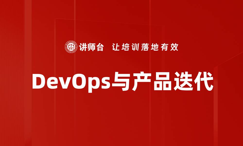 文章提升团队协作效率的DevOps实践攻略的缩略图