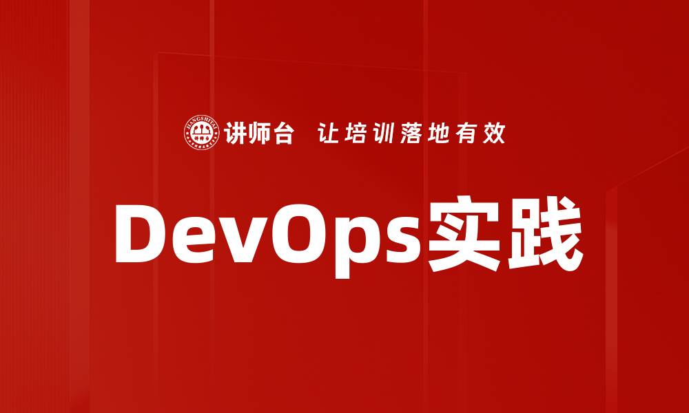 DevOps实践
