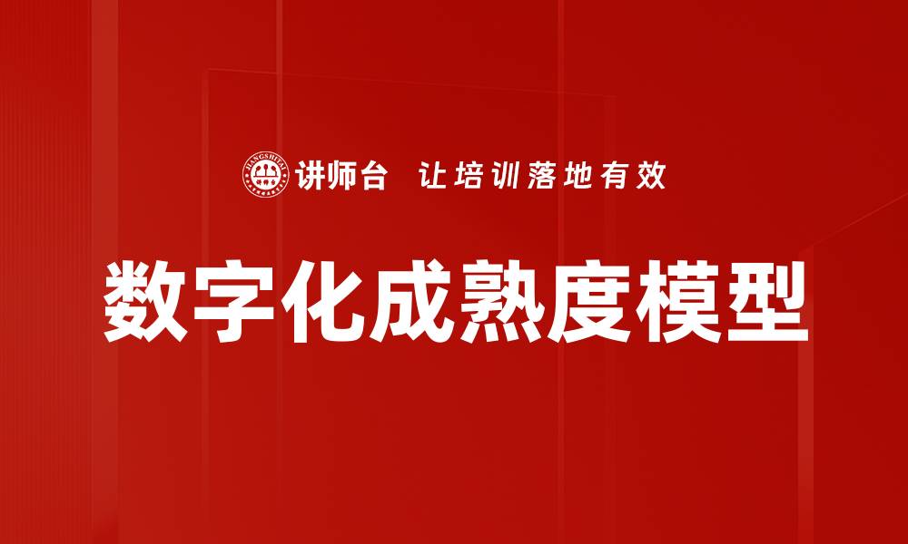 文章探索数字化成熟度模型助力企业转型升级的缩略图
