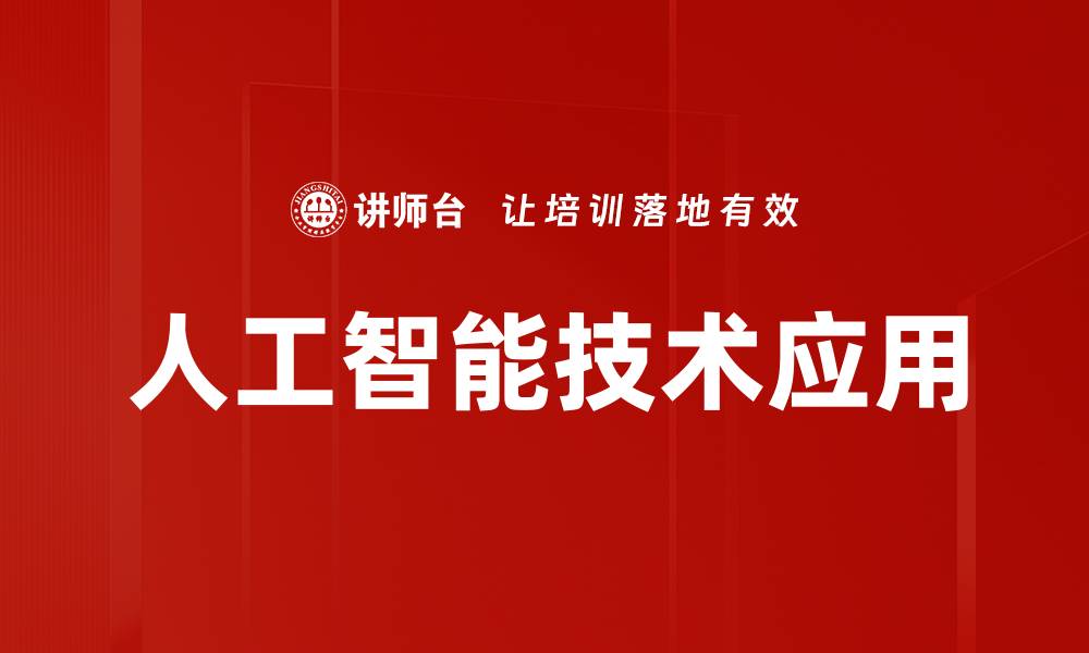 文章人工智能技术助力未来产业转型与升级的缩略图