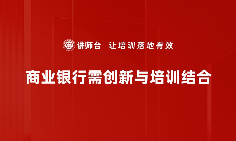 商业银行需创新与培训结合