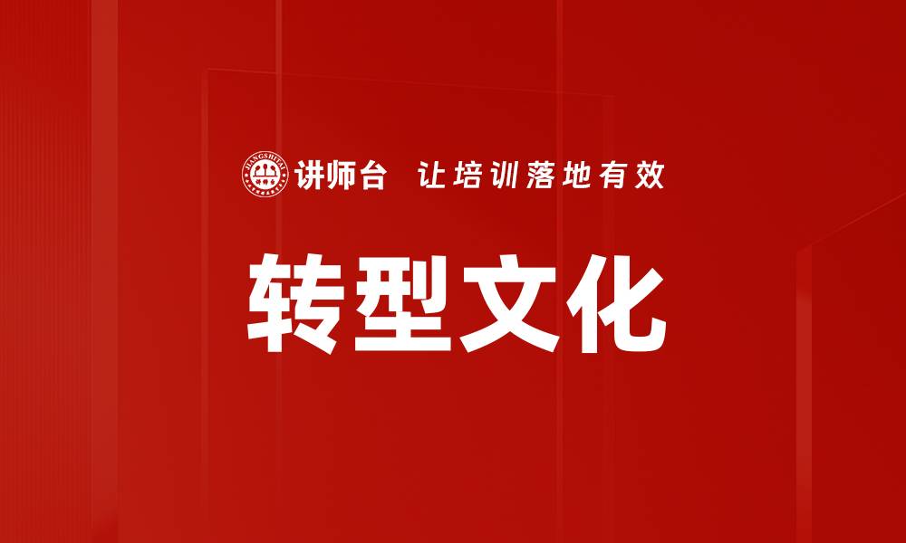 转型文化