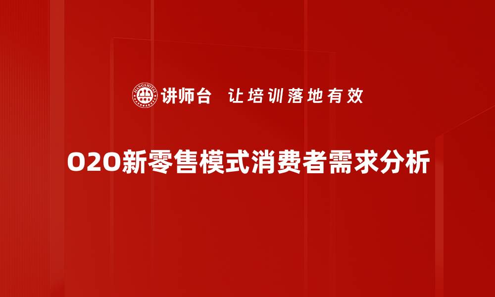 文章深入解析消费者需求分析的关键要素与策略的缩略图