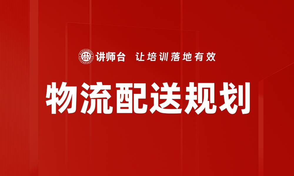 文章高效物流配送规划助力企业成本降低与服务提升的缩略图