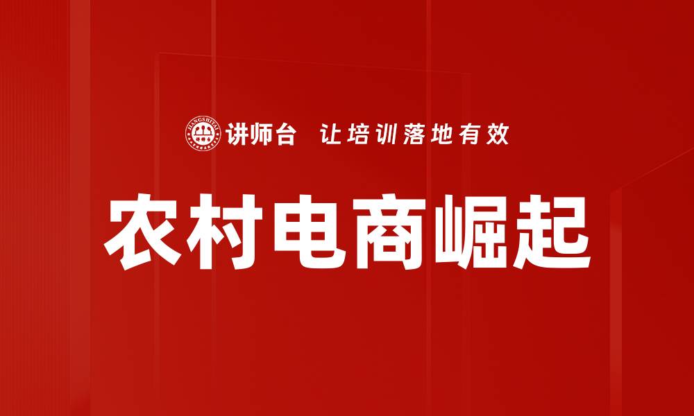 农村电商崛起
