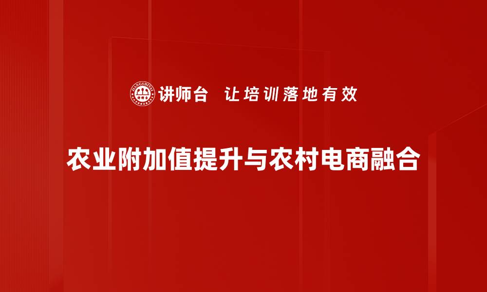 文章提升农业附加值的有效策略与实践探讨的缩略图