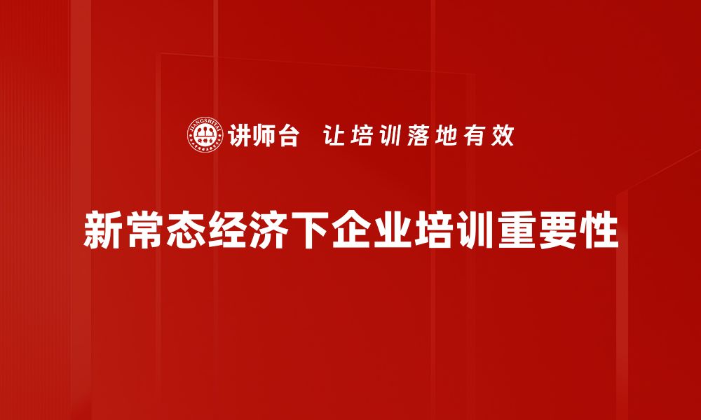 文章新常态经济分析：如何把握未来发展机遇与挑战的缩略图