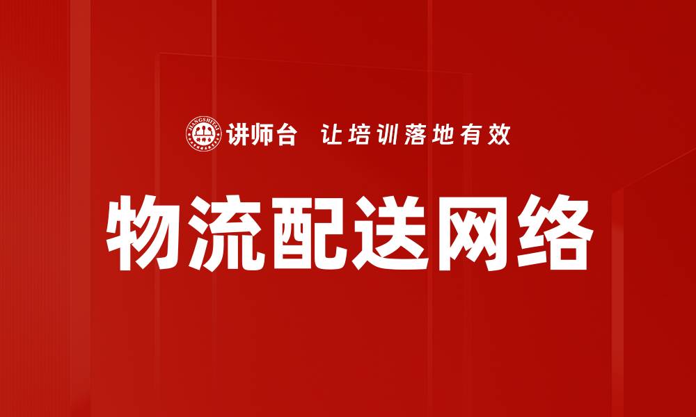 文章高效物流配送解决方案助力产业升级与发展的缩略图